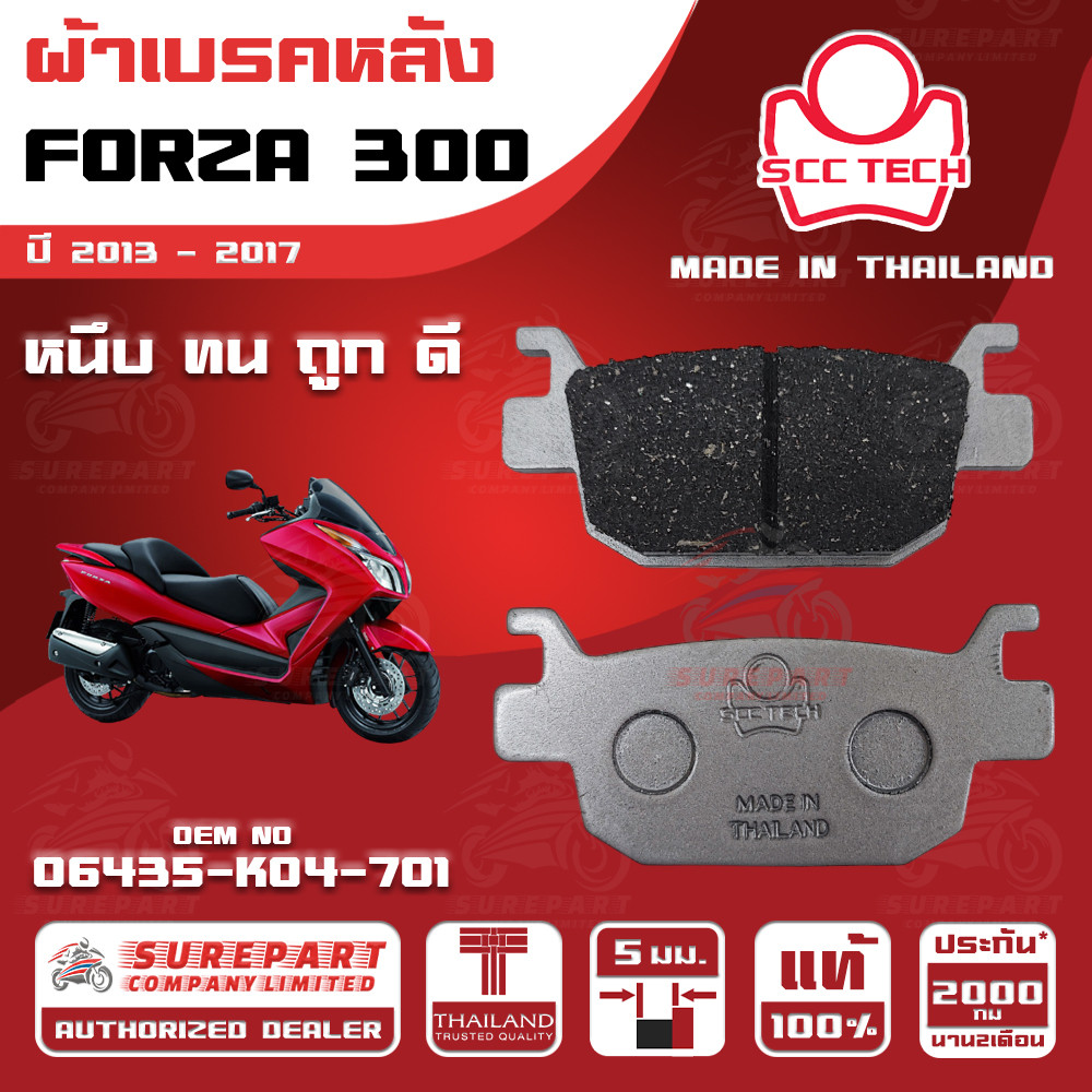 ผ้าเบรคหลัง FORZA300 รุ่นปี 2013-2017ทดแทน รหัสแท้ 06435-K04-701 หนา 5mm ยี่ห้อ SCC ของแท้ หนึบทนถูก