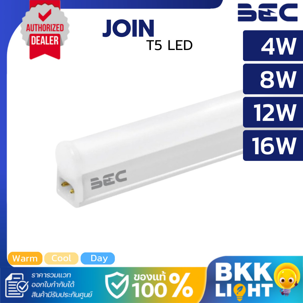 BEC ชุดรางพร้อมหลอด T5 JOIN 4W 8W 12W 16W 3000K 4000K 6500K ประกันศูนย์