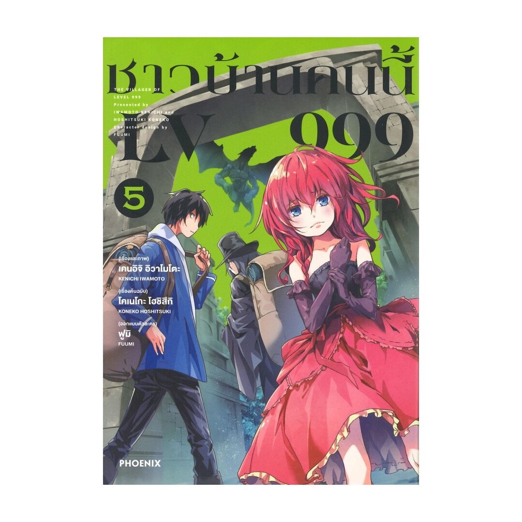หนังสือการ์ตูน ชาวบ้านคนนี้ LV999 เล่ม 5 (Mg)