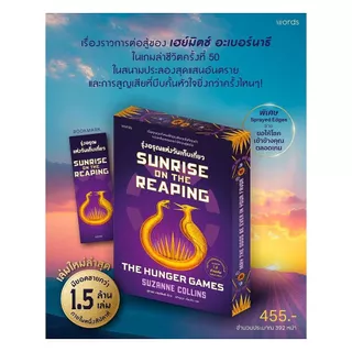 หนังสือ Sunrise on the Reaping รุ่งอรุณแห่งวันเก็บเกี่ยว (THE HUNGER GAMES)