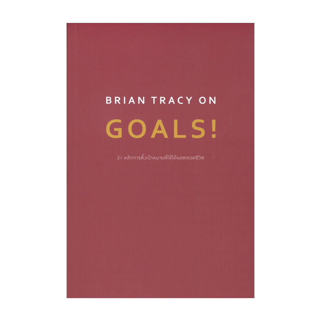 หนังสือ BRIAN TRACY ON GOALS! 21 หลักการตั้งฯ : Brian Tracy : วีเลิร์น  : #booksuniverses : BK02
