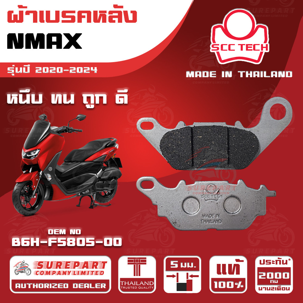 ผ้าเบรคหลัง  NMAX รุ่นปี 2020-2024ทดแทน รหัสแท้ B6H-F5805-00 หนา 5mm ยี่ห้อ SCC ของแท้ หนึบทนถูกดี ส