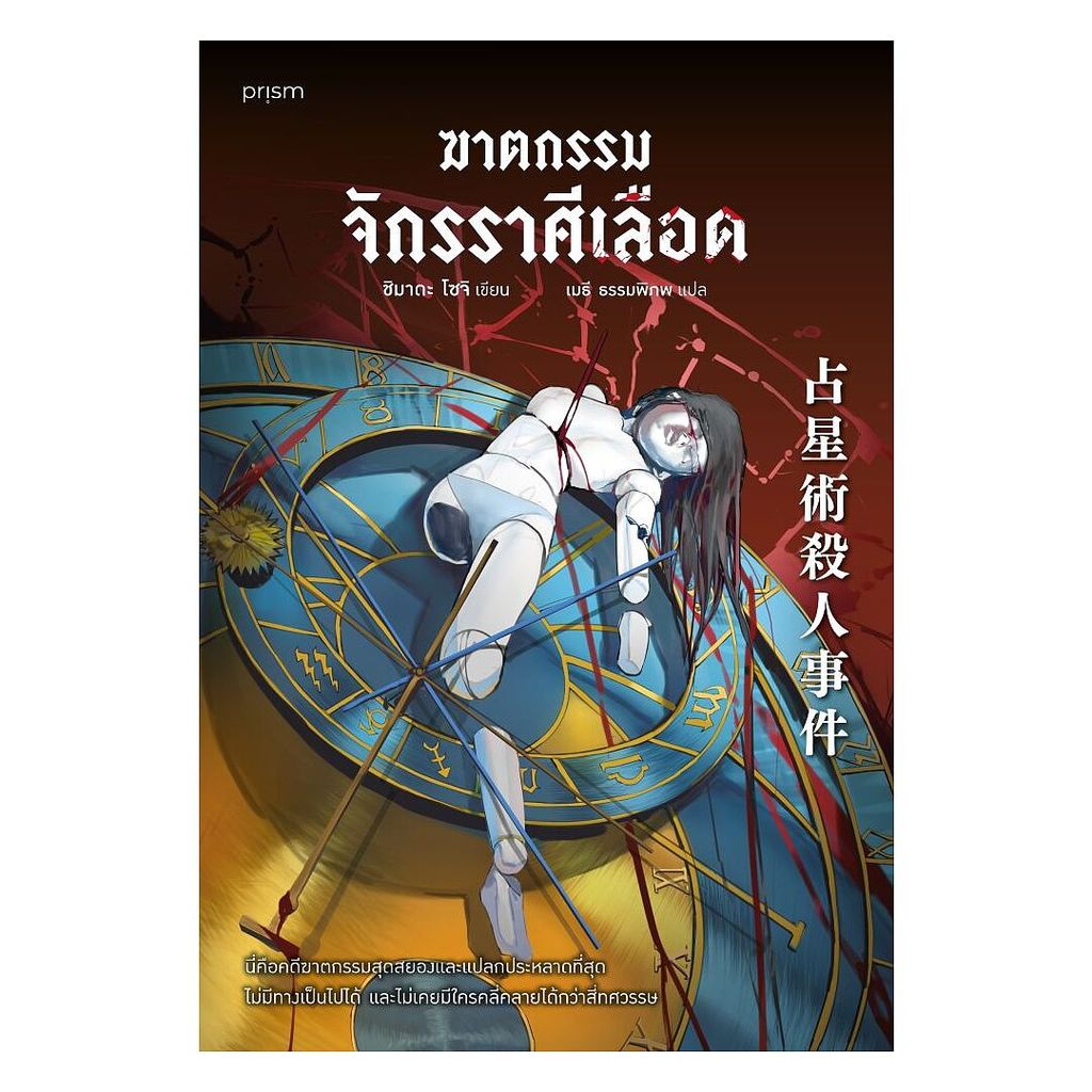 หนังสือ ฆาตกรรมจักรราศีเลือด