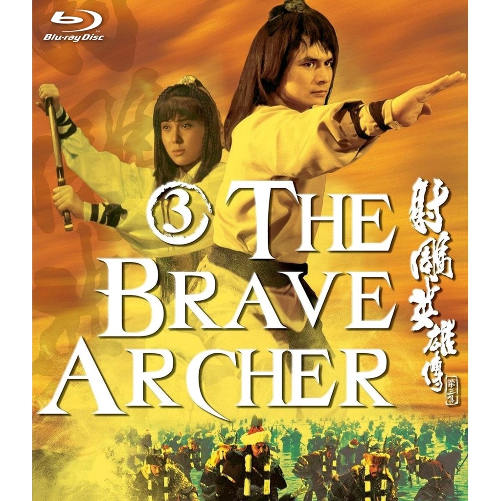 The Brave Archer 3 มังกรหยก 3 (1981) บลูเรย์ Blu-ray ⭐6.1/10 Alexander Fu Sheng