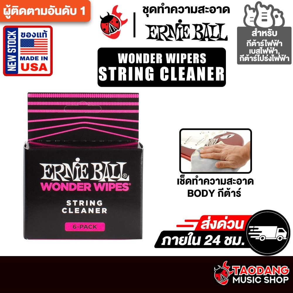Ernie Ball Wonder Wipes แผ่นเช็ดทำความสะอาดสายกีต้าร์ Ernie Ball String Cleaner - เต่าแดง