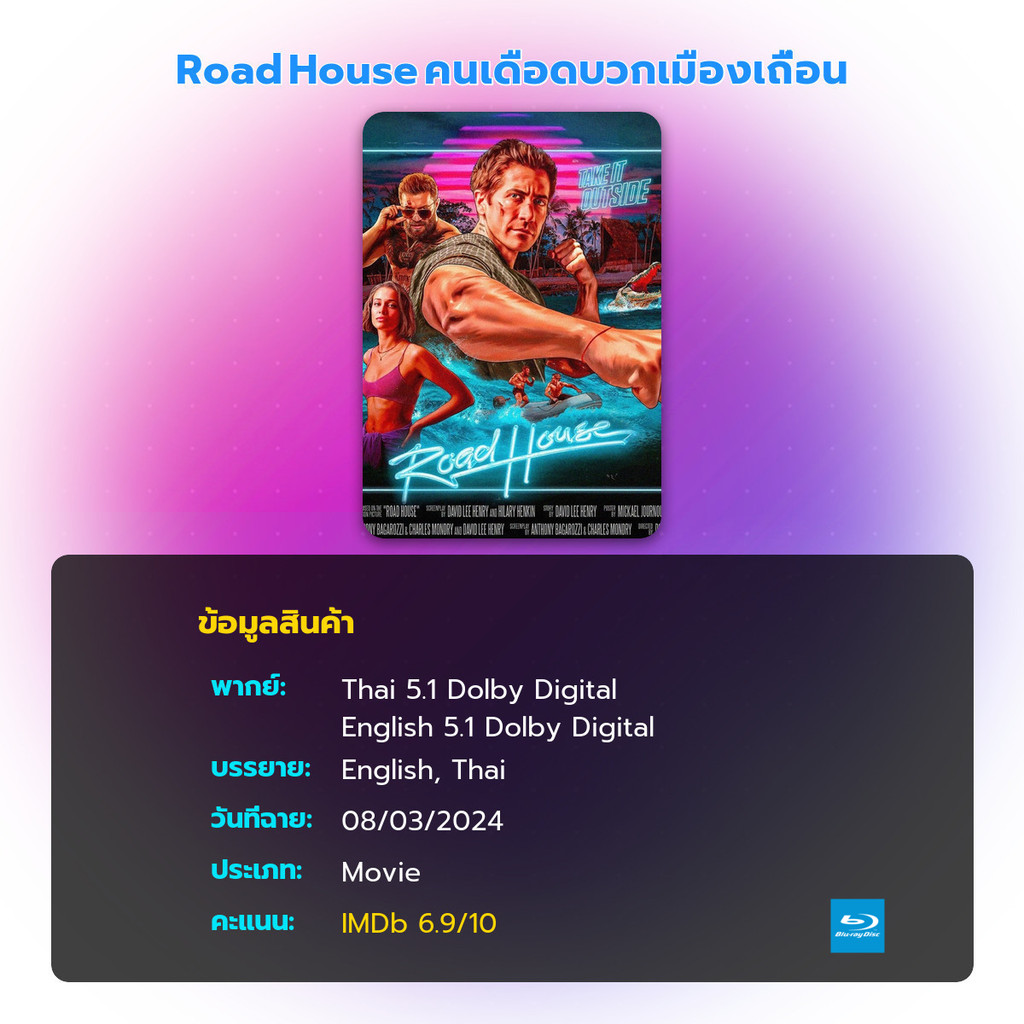 บลูเรย์หนังใหม่ Road House คนเดือดบวกเมืองเถื่อน มีเสียงไทย - รูปที่ 2