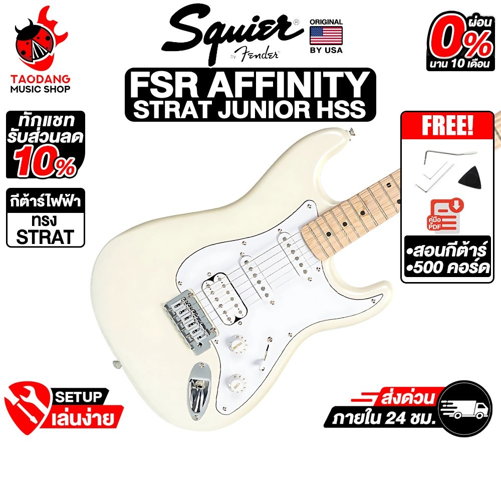 ส่วนลด10% Squier FSR Affinity Stratocaster Junior HSS Pearl White กีต้าร์ไฟฟ้า Electric Guitar