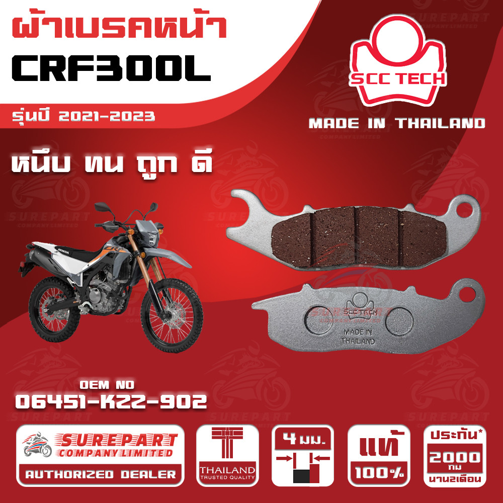 ผ้าเบรคหน้า CRF300L รุ่นปี 2021-2023ทดแทน รหัสแท้ 06451-KZZ-902 หนา 4mm ยี่ห้อ SCC ของแท้ หนึบทนถูกด