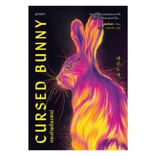 หนังสือ กระต่ายต้องสาป ผู้เขียน: ชองโบรา  สำนักพิมพ์: prism …