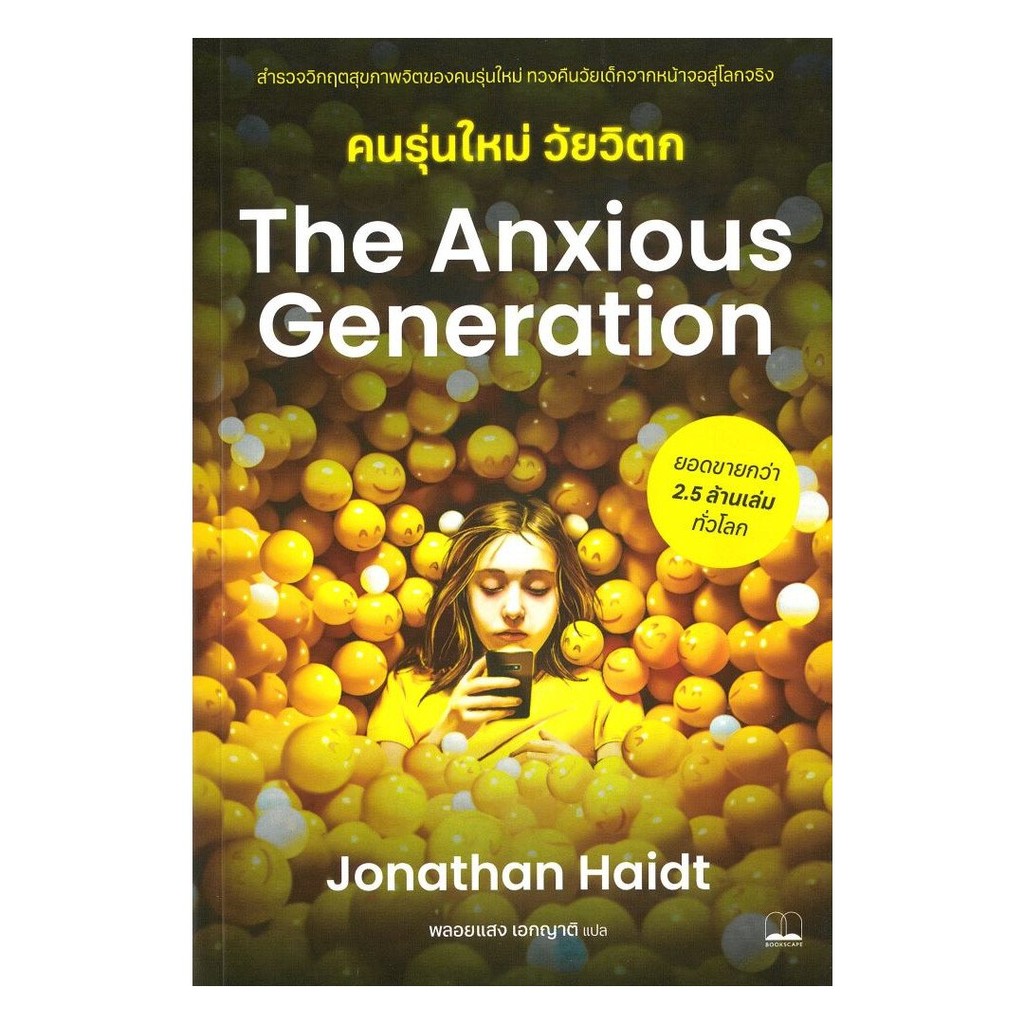 (พร้อมส่ง) หนังสือ The Anxious Generation คนรุ่นใหม่วัยวิตก #Jonathan Haidt #BOOKSCAPE (บุ๊คสเคป) #จ
