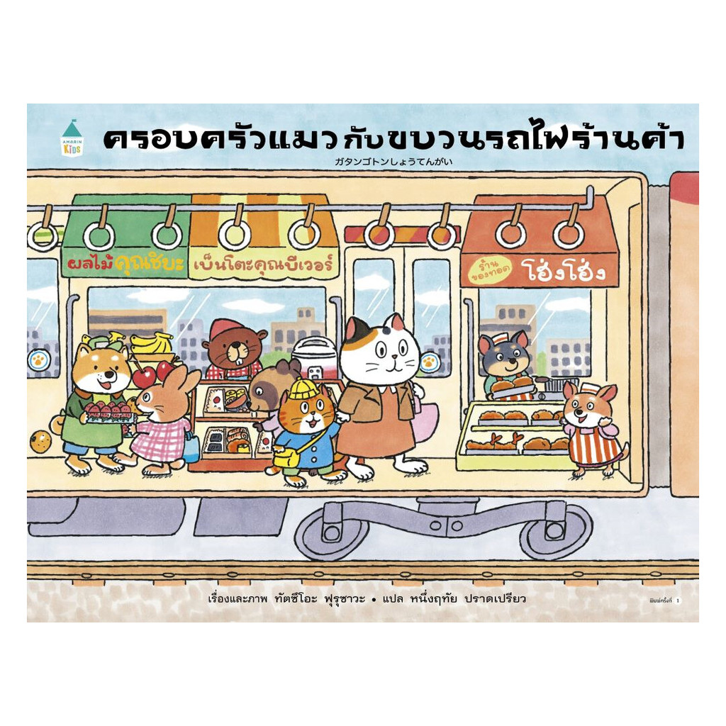 พร้อมส่ง ครอบครัวแมวกับขบวนรถไฟร้านค้า (ปกแข็ง)#Amarin Kids#ทัตซึโอะ ฟุรุซาวะ#นิทาน