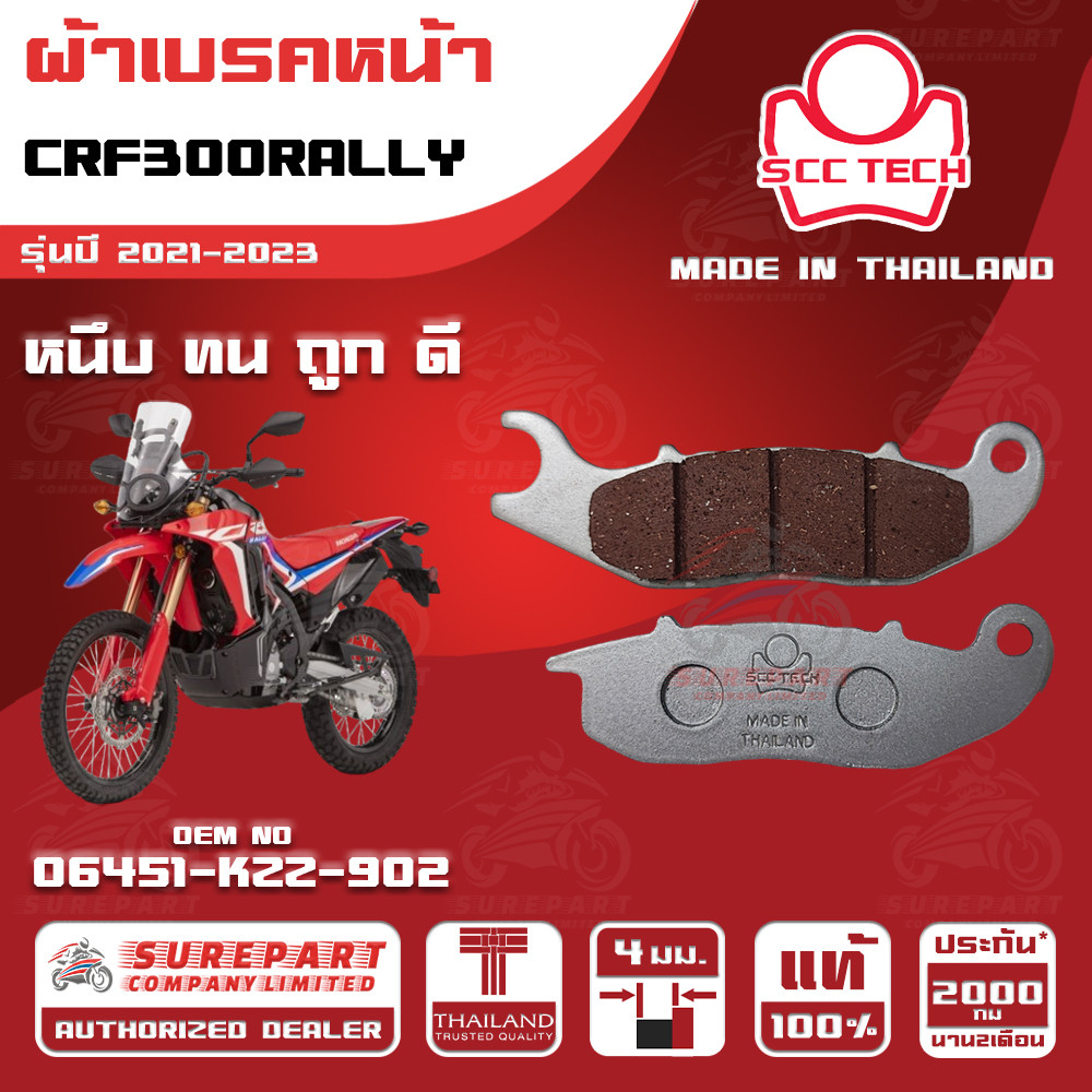 ผ้าเบรคหน้า CRF300RALLY รุ่นปี 2021-2023ทดแทน รหัสแท้ 06451-KZZ-902 หนา 4mm ยี่ห้อ SCC ของแท้ หนึบทน