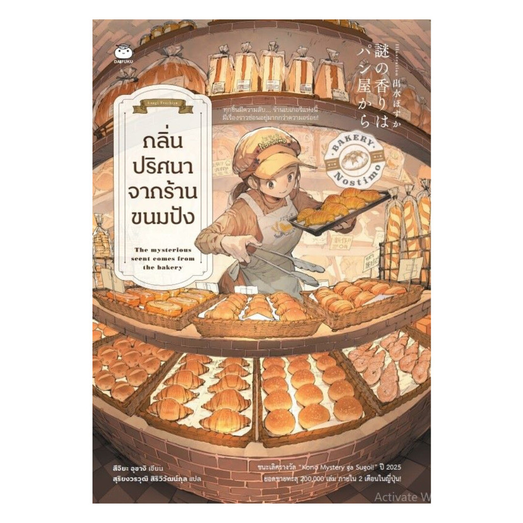 หนังสือ กลิ่นปริศนาจากร้านขนมปัง : สึจิยะ อุซางิ : ไดฟุกุ : #bookfactory : BK03 : 110155