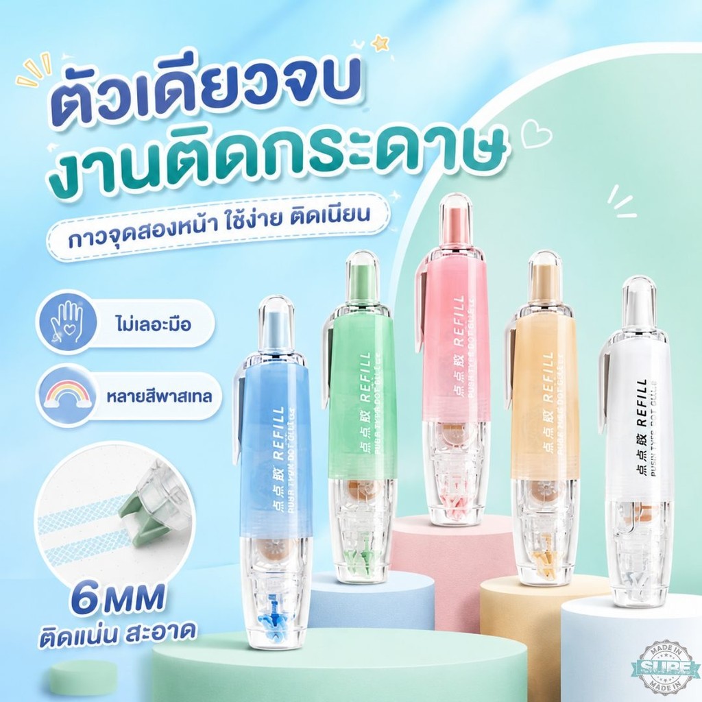 เทปกาวสองหน้าแบบปากกา กาวจุดติดสมุด ใช้แปะรูป โน้ต เอกสาร งาน DIY กดง่าย ติดเนียน เปลี่ยนไส้ได้