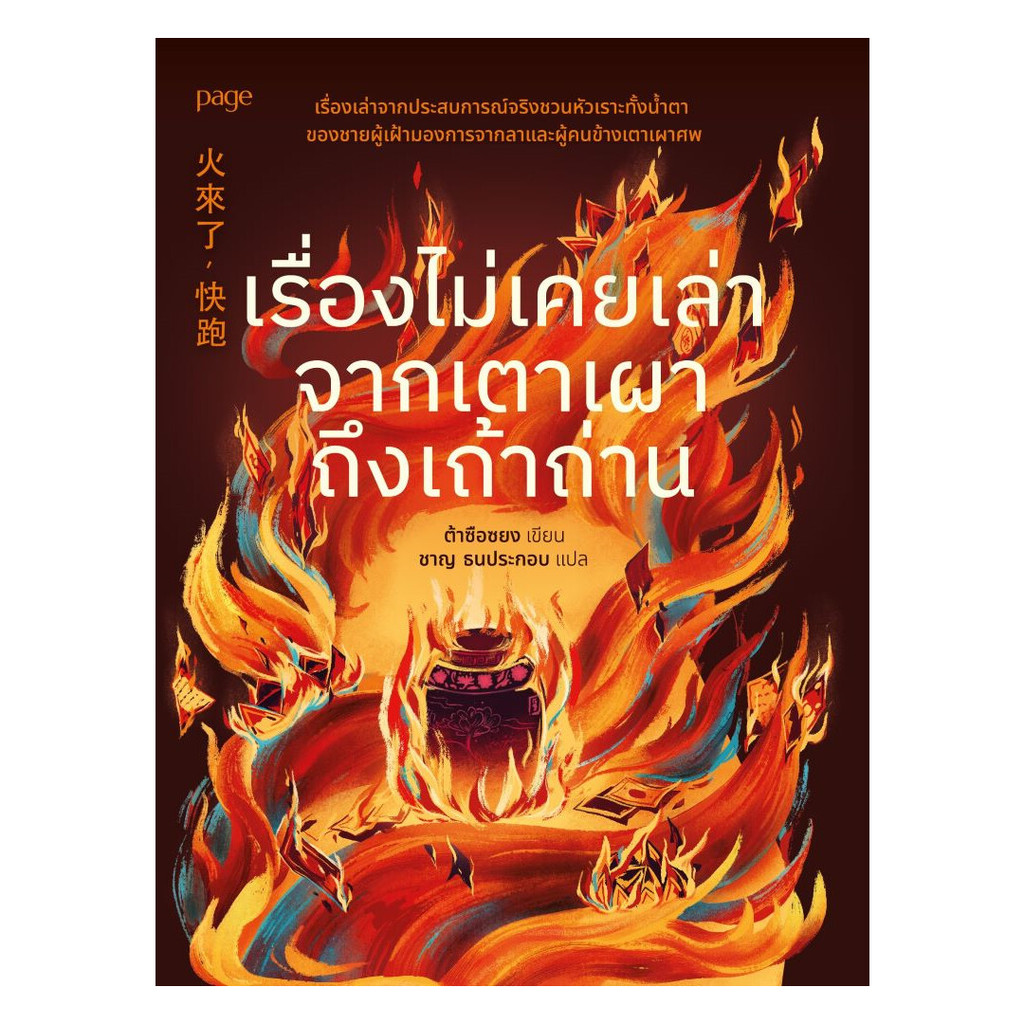 หนังสือ  พร้อมส่ง เรื่องไม่เคยเล่าจากเตาเผาถึงเถ้าถ่าน สำนักพิมพ์  Page Publishing ผู้แต่ง  ต้าซือซยง/ชาญ ธนประกอบ