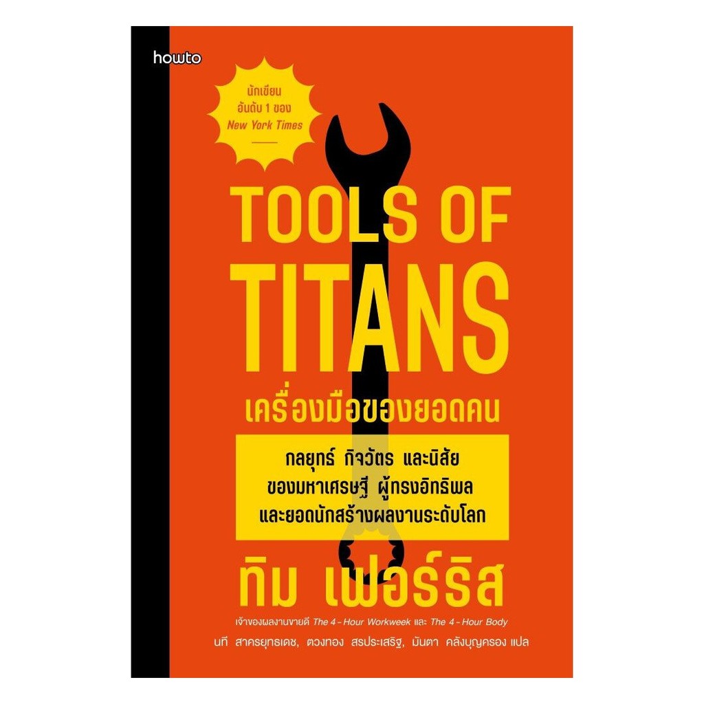 หนังสือ เครื่องมือของยอดคน (Tools of Titans)  book a day shop