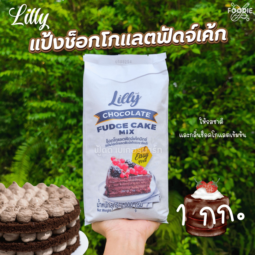 Lilly ลิลลี่ ช็อกโกแลตฟัดจ์เค้กมิกซ์ แป้งสำเร็จรูปสำหรับทำช็อกโกแลตฟัดจ์เค้ก 1กก