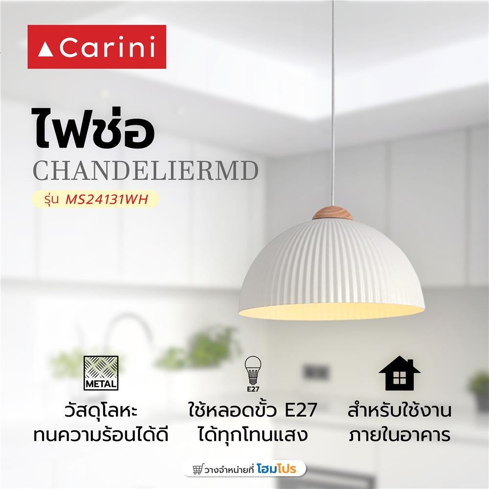 CARINI ไฟช่อ MS24131WH สีขาว/น้ำตาล 1 หัว จัดส่งโดย HomePro