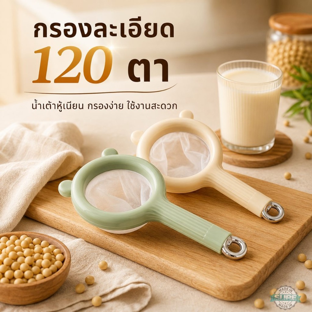 อุปกรณ์กรองน้ำเต้าหู้ในครัว ถุงกรองโพลีเอสเตอร์ 120 ตา ด้ามจับยาว มีห่วงแขวน สีมินิมอล ใช้ง่าย ใช้ทุกวันในบ้าน