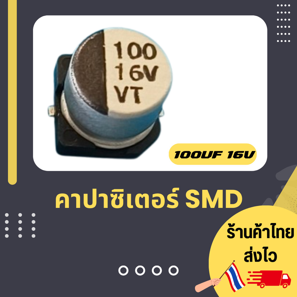 "16V100uF คาปาซิเตอร์ SMD ตัวเก็บประจุ"