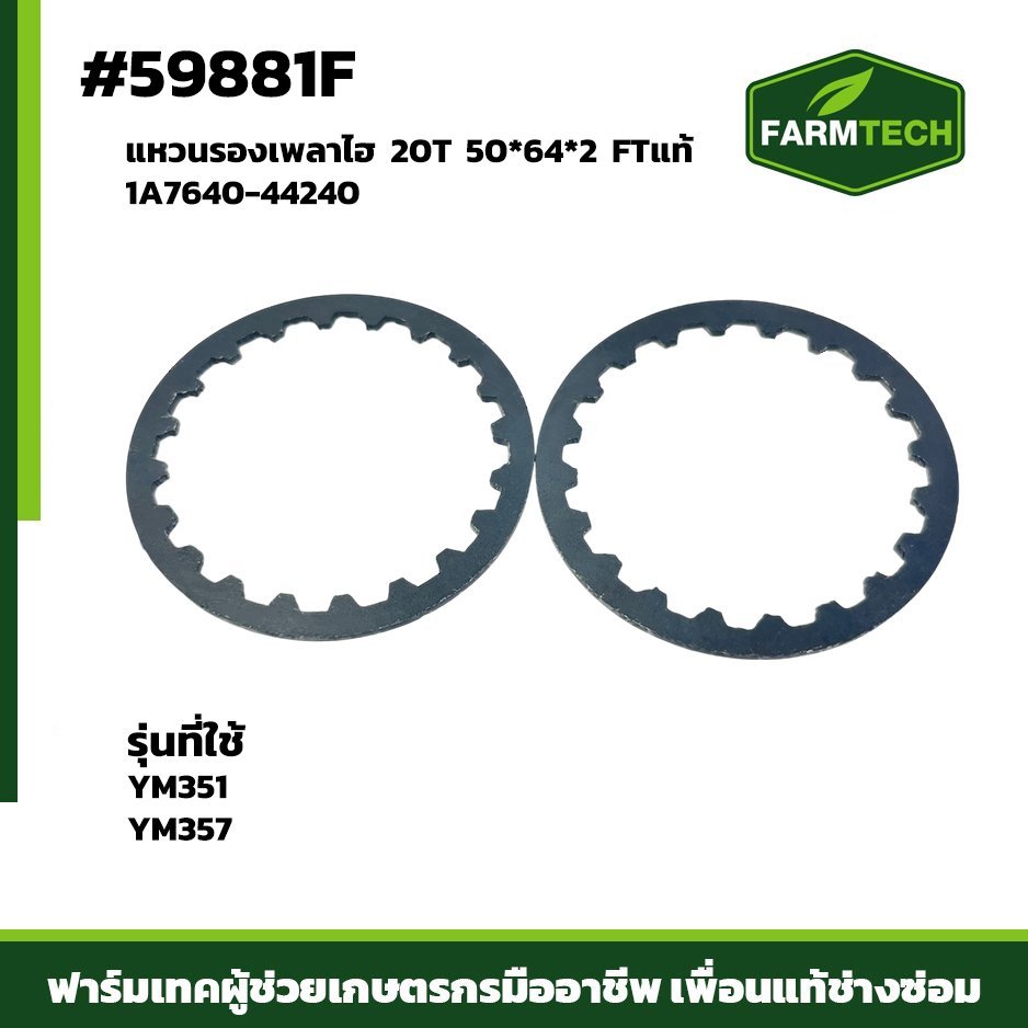แหวนรองเพลาไฮ YM351 YM357 20T FT (59881F)