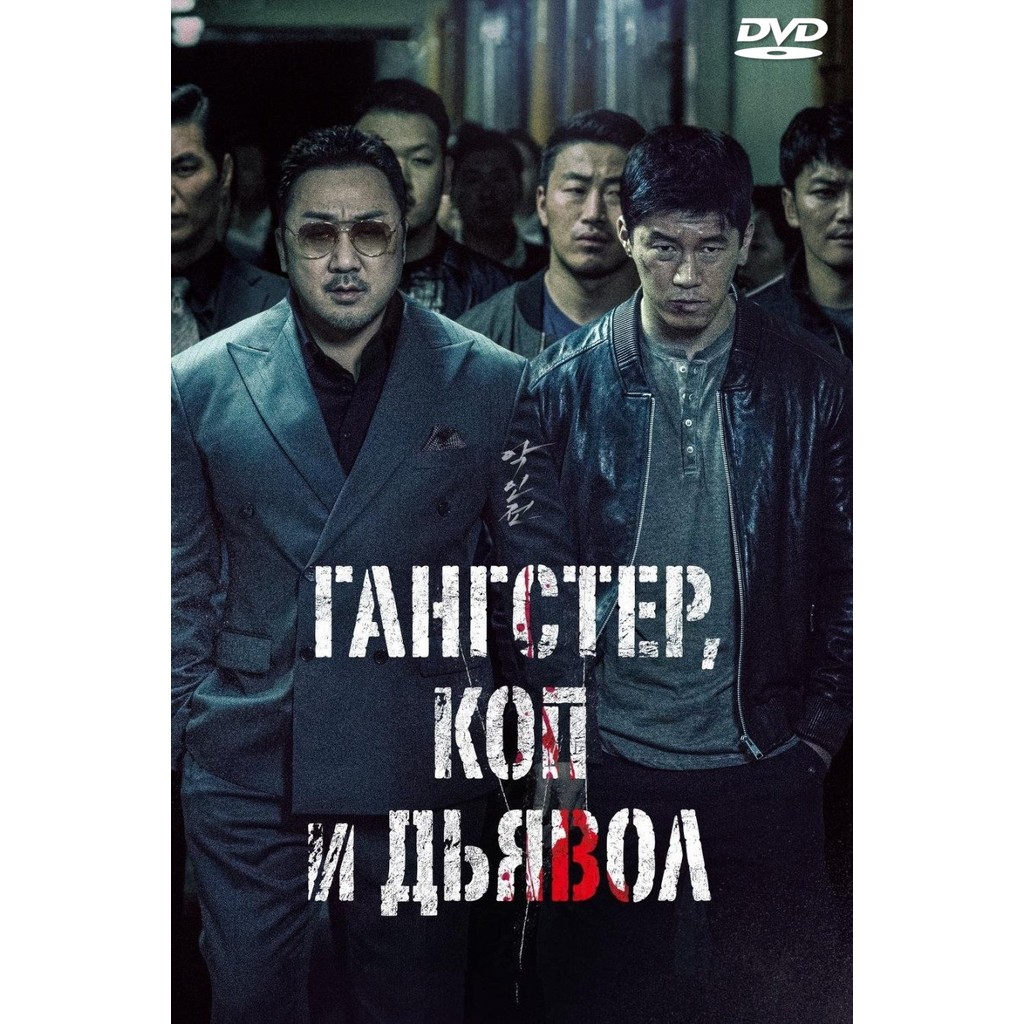 ดีวีดีหนัง The Gangster, the Cop, the Devil พากย์ไทย