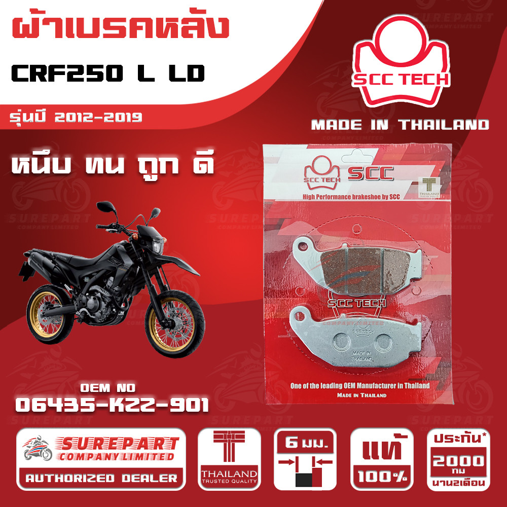 ผ้าเบรคหลัง CRF250 L LD รุ่นปี 2012-2019ทดแทน รหัสแท้ 06435-KZZ-901 หนา 6mm ยี่ห้อ SCC ของแท้ หนึบทนถูกดี ส่งไว - รูปที่ 3
