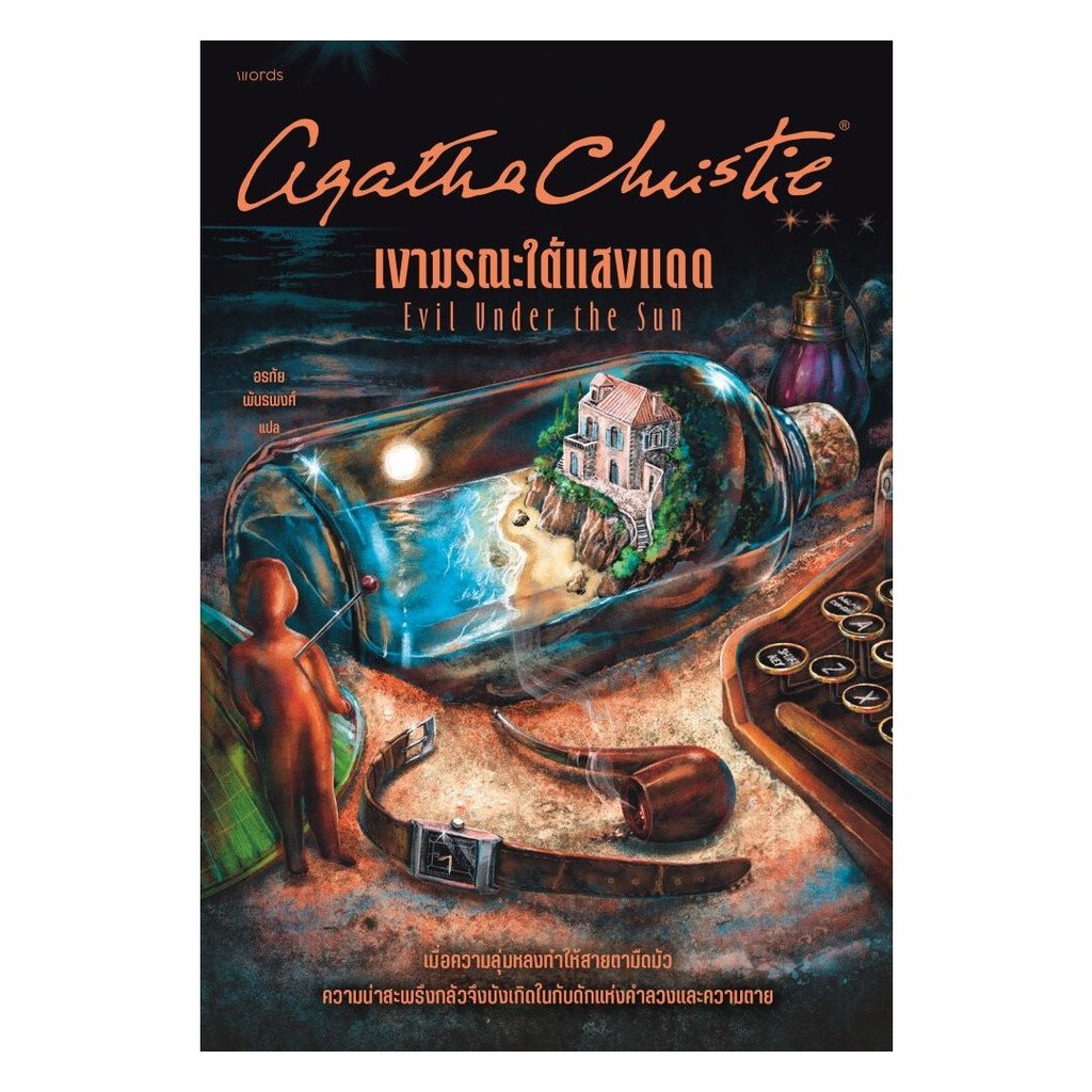 หนังสือ เงามรณะใต้แสงแดด  Ann oon Book shop