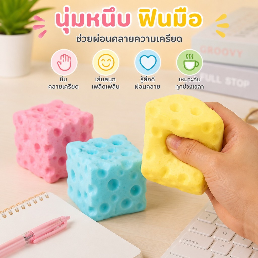 ของเล่นบีบชีส เนื้อหนึบนุ่ม สีสวยน่าเล่น จับถนัดมือ พกพาง่าย ใช้เล่นเวลาว่างได้