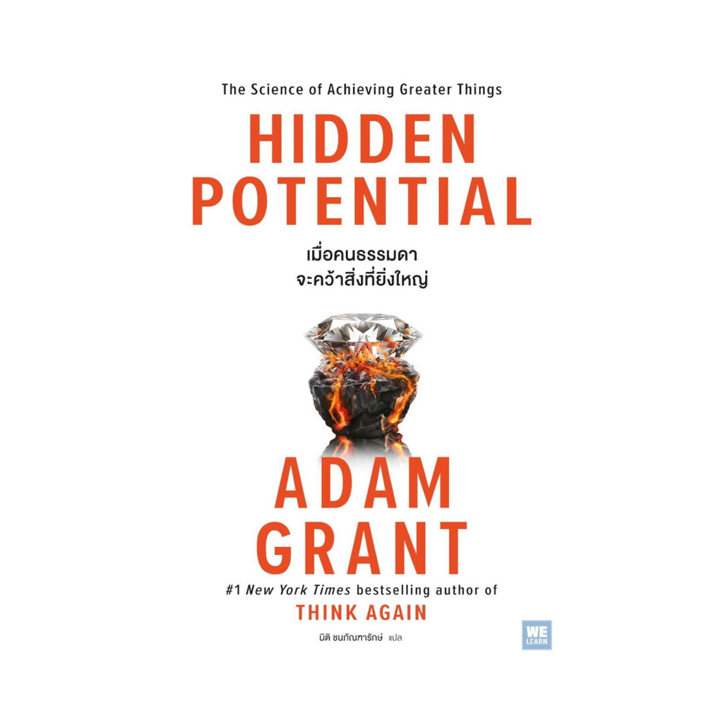 [ของใหม่พร้อมส่ง] หนังสือ HIDDEN POTENTIAL เมื่อคนธรรมดาจะคว้าสิ่งที่ยิ่งใหญ่