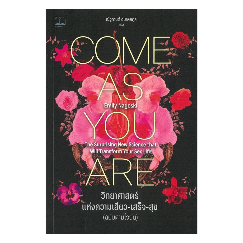 [ของใหม่พร้อมส่ง] หนังสือ Come As You Are วิทยาศาสตร์แห่งความเสียว