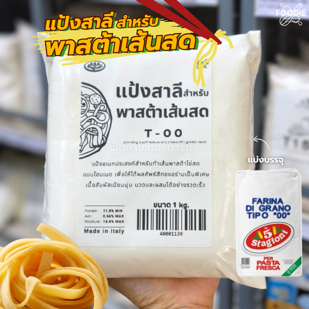 Le 5 Stagioni | Flour Type "00" Fresh Pasta แป้งทำพาสต้า (Pasta Fresca) 1 KG