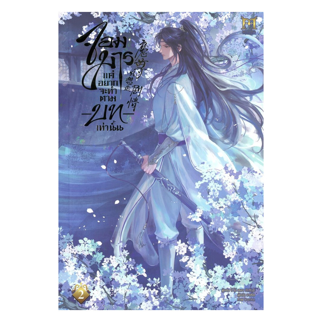 หนังสือมือหนึ่ง(พร้อมส่ง) จอมมารแค่อยากจะทำตามบทเท่านั้น เล่ม 2