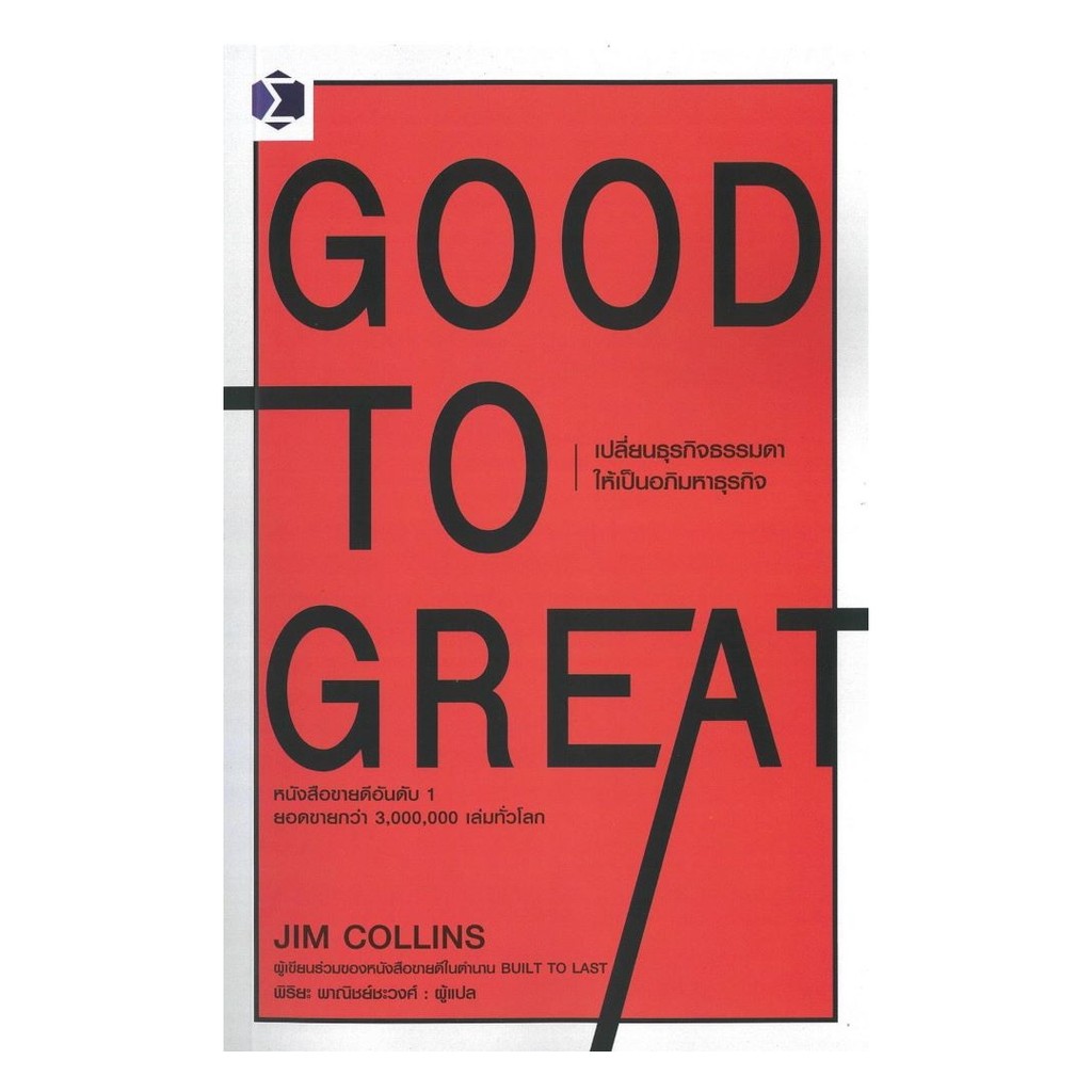 [ของใหม่พร้อมส่ง] หนังสือ Good to Great  เปลี่ยนธุรกิจธรรมดาให้เป็นอภิมหาธุรกิจ