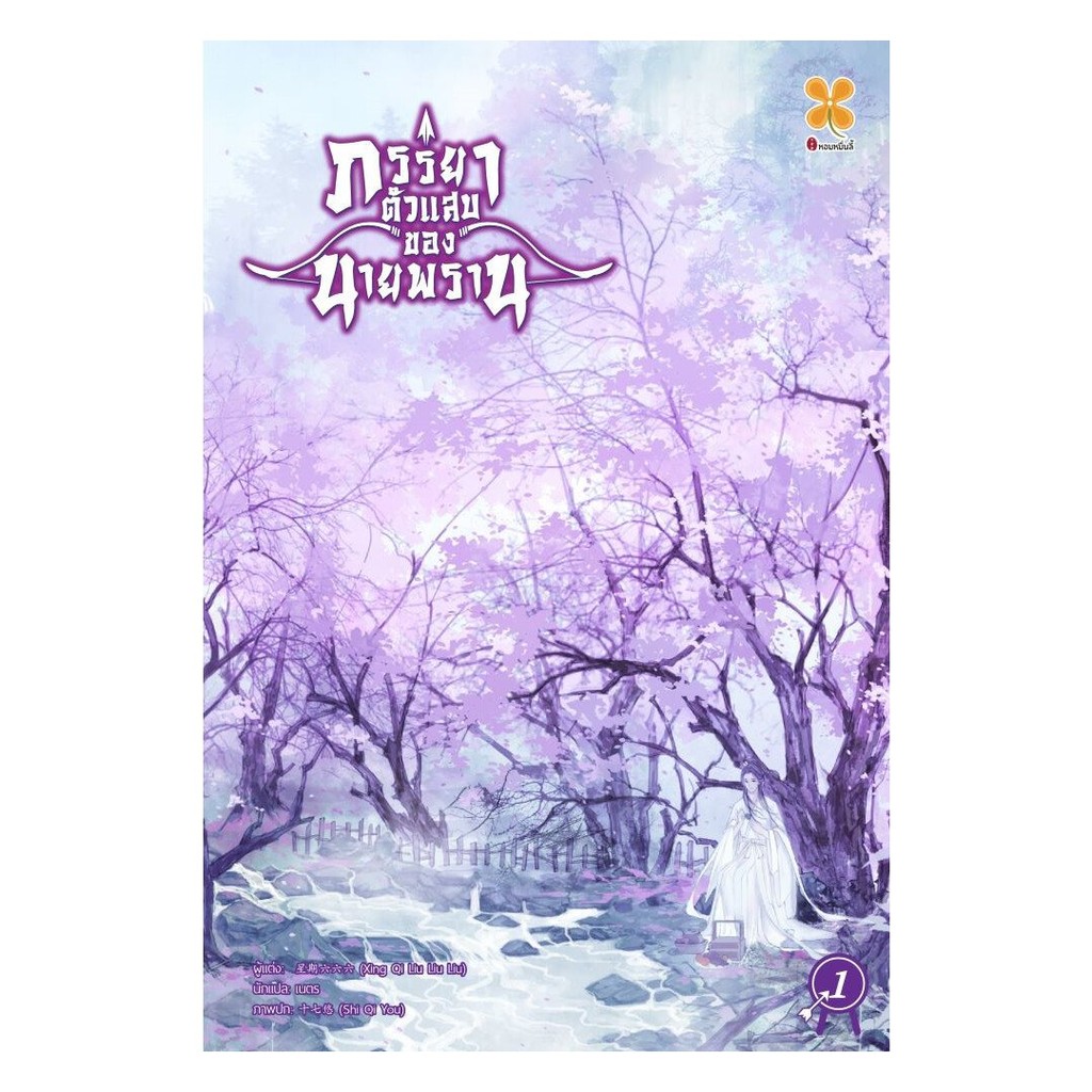 หนังสือ ภรรยาตัวแสบของนายพราน เล่ม 1# Xing qi liu liu liuหอมหมื่นลี้BK03