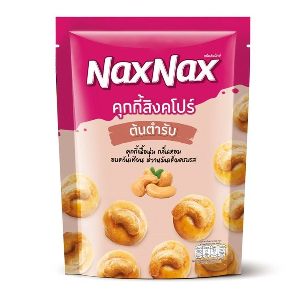 แน็คซ์แน็คซ์คุกกี้สิงคโปร์ 100 กรัม