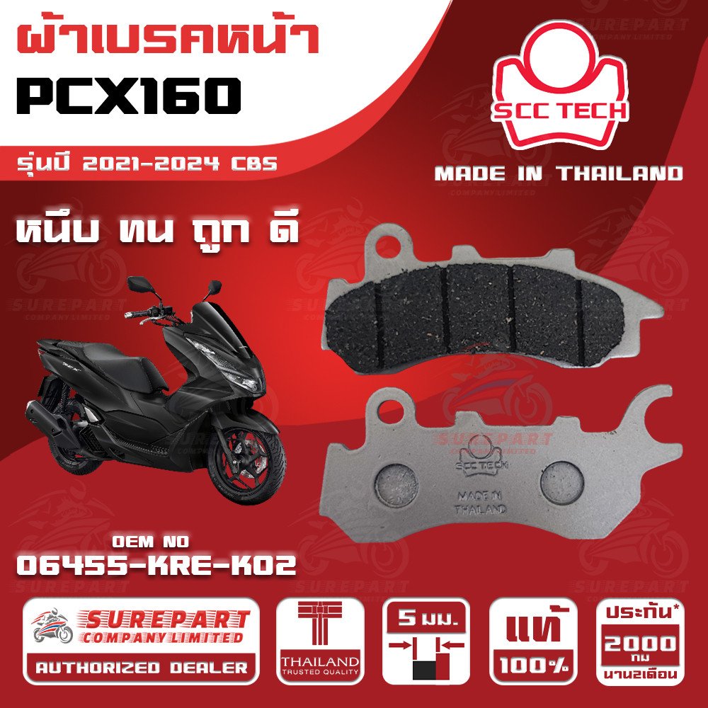 ผ้าเบรคหน้า PCX160 รุ่นปี 2021-2024 CBSทดแทน รหัสแท้ 06455-KRE-K02 หนา 5mm ยี่ห้อ SCC ของแท้ หนึบทนถ