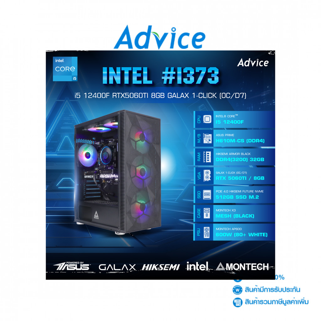 คอมประกอบ Advice : Computer Set intel #i373 i5 12400F RTX5060TI 8GB GALAX 1-CLICK (OC/D7) - A0172190