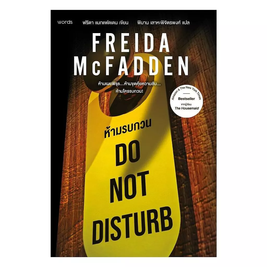 หนังสือ Do Not Disturb ห้ามรบกวน (New)