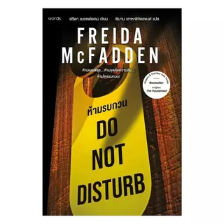 หนังสือ Do Not Disturb ห้ามรบกวน (New)