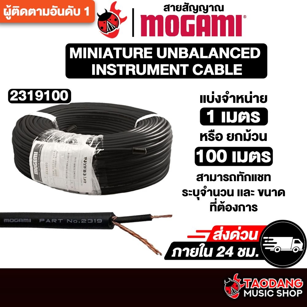 Mogami Miniature Unbalanced Instrument Cable 2319 สายสัญญาณ Mogami Cable - เต่าแดง