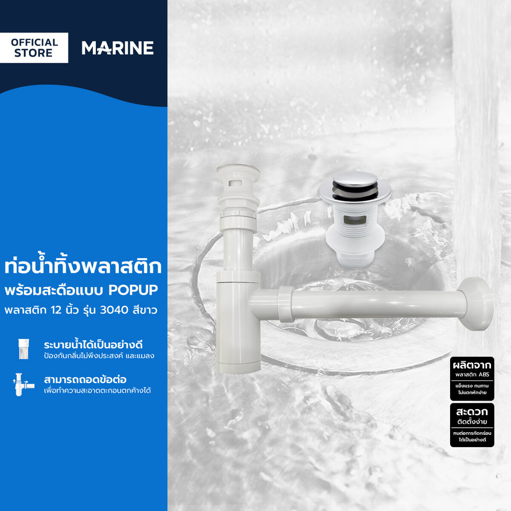 MARINE ท่อน้ำทิ้งพลาสติก พร้อมสะดือแบบ POPUP พลาสติก 12 นิ้ว รุ่น 3040 สีขาว |ZWF|