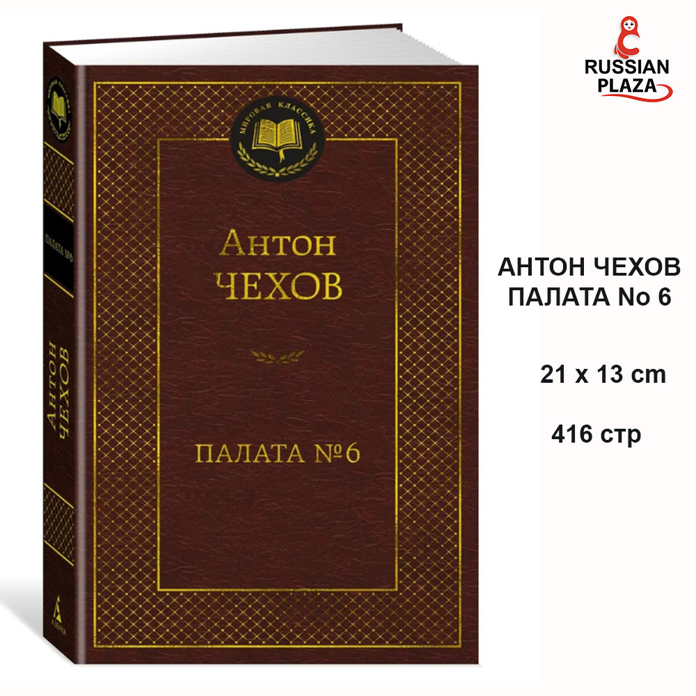 Ward No. 6 | Anton Chekhov / Russian literature, Russian Plaza
