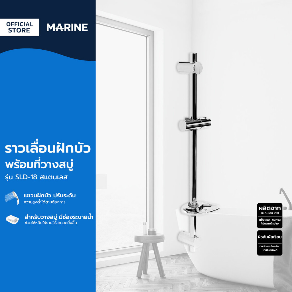 MARINE ราวเลื่อนฝักบัว พร้อมที่วางสบู่ รุ่น SLD-18 สแตนเลส |ZWF|