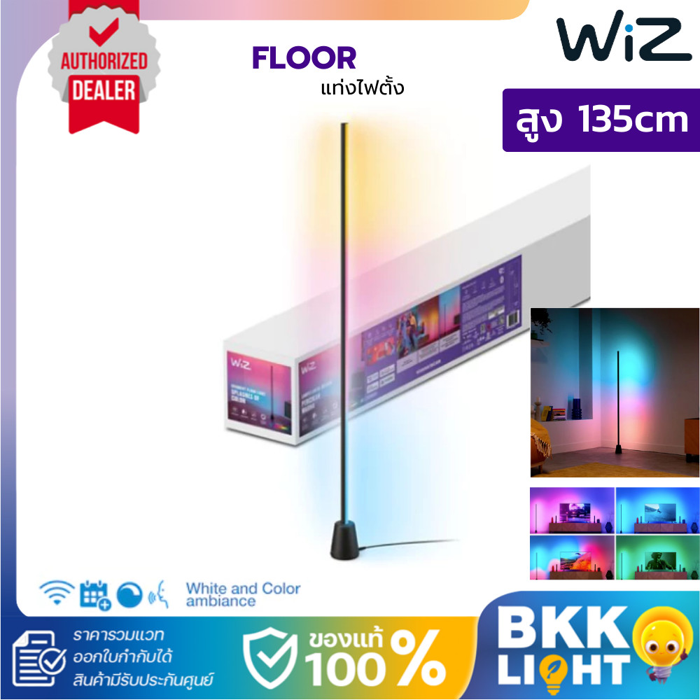 WiZ Floor แท่งไฟตั้ง สูง 1.35m RGB ใช้ร่วมกับ WiZ Sync Box ได้ [Entertainment]