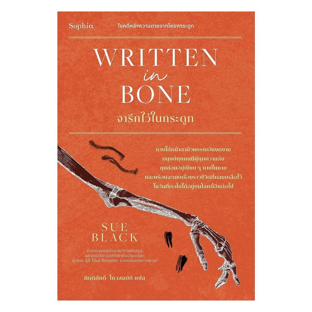 หนังสือ Written in bone จารึกไว้ในกระดูก (New)