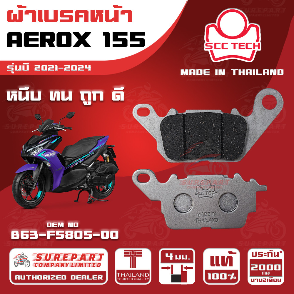 ผ้าเบรคหน้า  AEROX 155 รุ่นปี 2021-2024ทดแทน รหัสแท้ B63-F5805-00 หนา 4mm ยี่ห้อ SCC ของแท้ หนึบทนถู