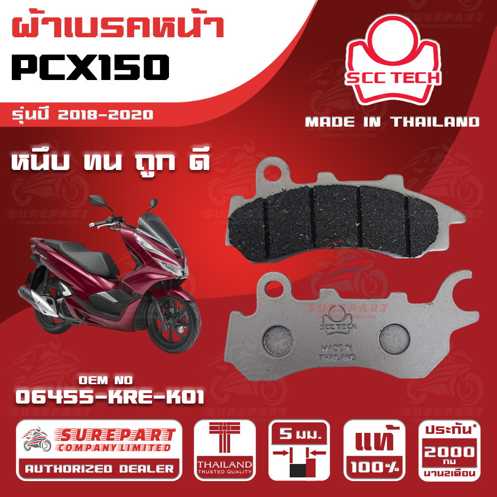 ผ้าเบรคหน้า PCX150 รุ่นปี 2018-2020ทดแทน รหัสแท้ 06455-KRE-K01 หนา 5mm ยี่ห้อ SCC ของแท้ หนึบทนถูกดี
