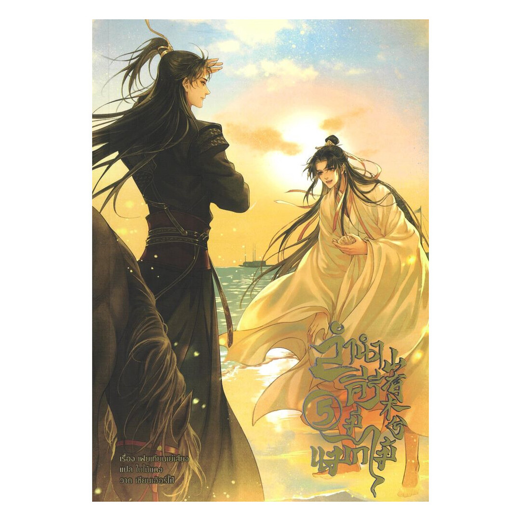 [ของใหม่พร้อมส่ง] หนังสือ ลำนำคีรีมีแมกไม้ เล่ม 5 (จบ)