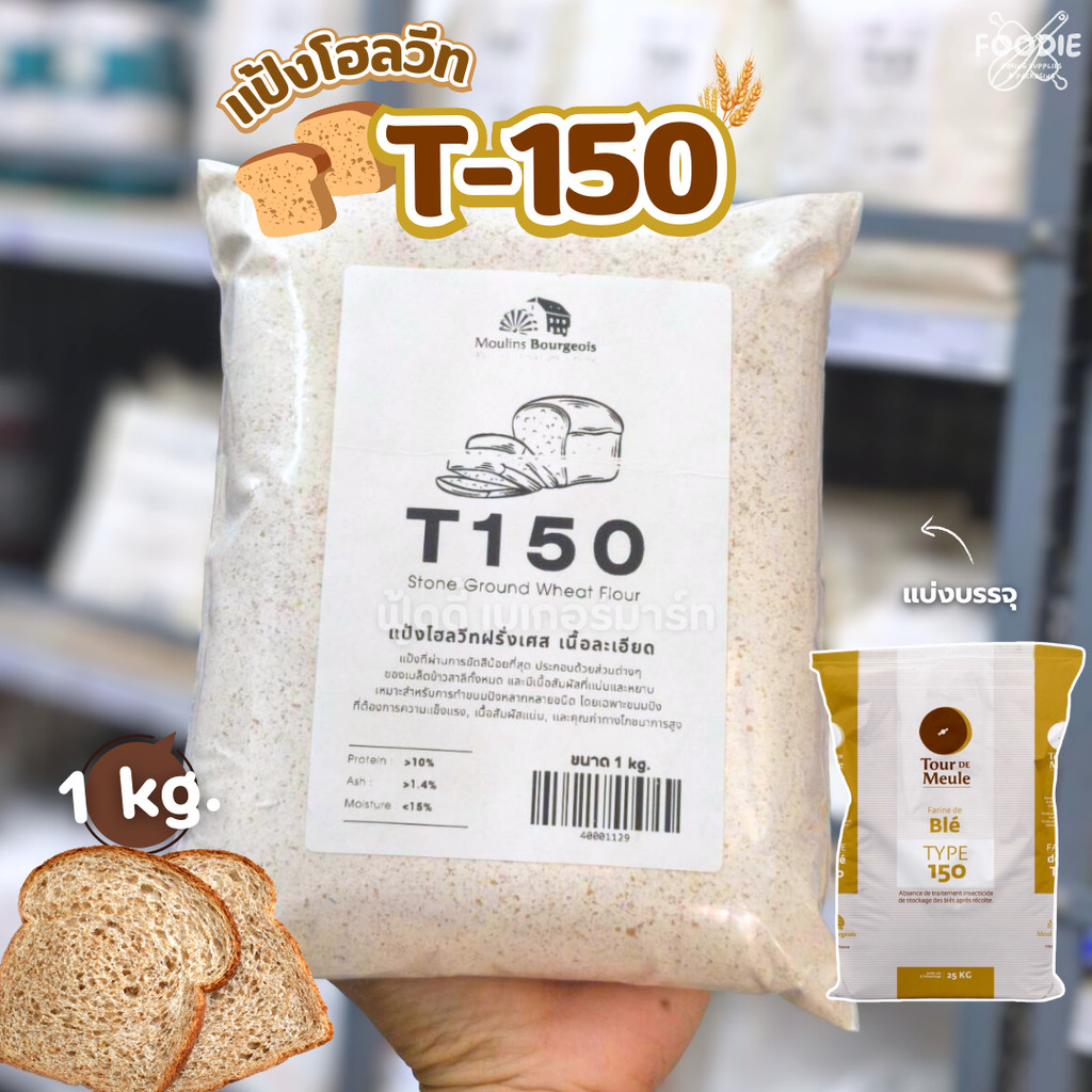 แป้ง T150 แป้งโฮลวีทเนื้อละเอียด Moulins Bourgeois แป้งโฮลวีทฝรั่งเศสชนิดโม่หินแบบดั้งเดิม 1kg